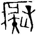 癡, ,書法字典